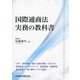国際通商法実務の教科書―WTO|貿易実務|輸出入通関・関税|EPA・FTA|貿易救済・アンチダンピング|輸出管理|投資管理|経済制裁|人権・環境・デジタル貿易 [単行本]