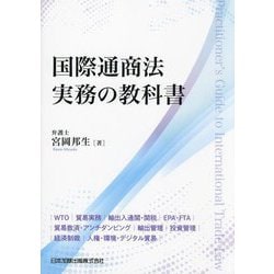 国際通商法実務の教科書―WTO|貿易実務|輸出入通関・関税|EPA・FTA|貿易救済・アンチダンピング|輸出管理|投資管理|経済制裁|人権・環境・デジタル貿易 [単行本]