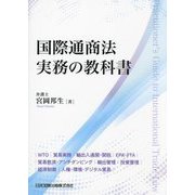 国際通商法実務の教科書―WTO|貿易実務|輸出入通関・関税|EPA・FTA|貿易救済・アンチダンピング|輸出管理|投資管理|経済制裁|人権・環境・デジタル貿易 [単行本]