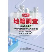わかる!地籍調査―Q&Aによる準則・運用基準の実務解説 [単行本]