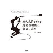室伏広治と考える運動器機能の評価と改善 [単行本]