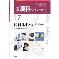 ヨドバシ.com - 眼科外来ハンドブック(新篇眼科プラクティス〈17