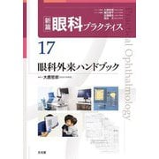 眼科外来ハンドブック(新篇眼科プラクティス〈17〉) [単行本]
