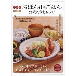 おぼんdeごはん公式おうちレシピ―人気定食カフェのメニューが作れる!初公開レシピ60 [単行本]