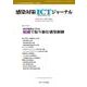 感染対策ICTジャーナル Vol.20 No.1 2025－特集：経営的視点でみる　組織で取り組む感染制御 [単行本]