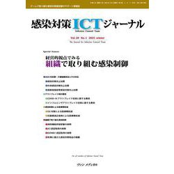 感染対策ICTジャーナル Vol.20 No.1 2025－特集：経営的視点でみる　組織で取り組む感染制御 [単行本]