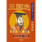 三国志〈第7巻〉望蜀の巻(大活字本シリーズ吉川英治) [単行本]