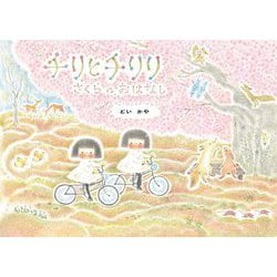 チリとチリリさくらのおはなし [絵本]