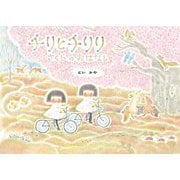 チリとチリリさくらのおはなし [絵本]