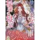 捨てられた王女の秘密の寝室（1）（カラフルハピネス） [コミック]