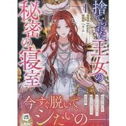 捨てられた王女の秘密の寝室（1）（カラフルハピネス） [コミック]