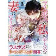 ラスボスの私が主人公の妻になりました（3）<3>(カラフルハピネス) [コミック]