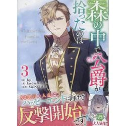 森の中で公爵が拾ったのは（3）（カラフルハピネス） [コミック]