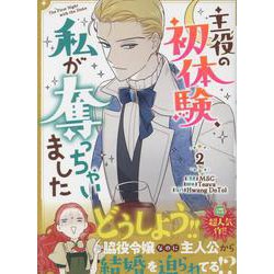 主役の初体験、私が奪っちゃいました（2）（カラフルハピネス） [コミック]