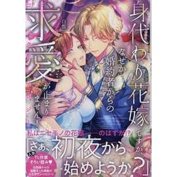 身代わり花嫁ですが、なぜか婚約者からの求愛が止まりません！コミックアンソロジー（comic LAKE） [コミック]