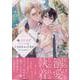 俺、異世界でとろとろに愛されちゃってます アンソロジー(comic LAKE) [コミック]