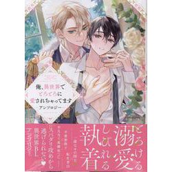 俺、異世界でとろとろに愛されちゃってます アンソロジー(comic LAKE) [コミック]