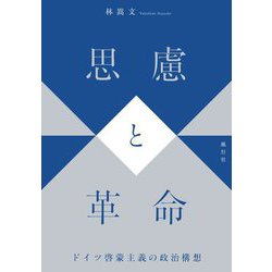 思慮と革命―ドイツ啓蒙主義の政治構想 [単行本]
