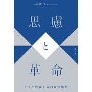思慮と革命―ドイツ啓蒙主義の政治構想 [単行本]