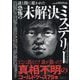 謎と闇に覆われた恐怖の未解決ミステリー(鉄人文庫) [文庫]