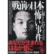 戦前の日本で起きた35の怖い事件(鉄人文庫) [文庫]