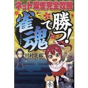 ネット麻雀完全攻略「雀魂」で勝つ! [単行本]