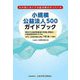 小規模公益法人500ガイドブック [単行本]