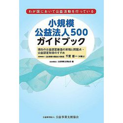 小規模公益法人500ガイドブック [単行本]