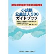 小規模公益法人500ガイドブック [単行本]