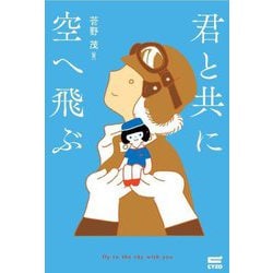 君と共に空へ飛ぶ―fly to the sky with you [単行本]