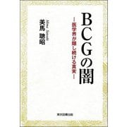 BCGの闇―医学会が隠し続ける真実 [単行本]