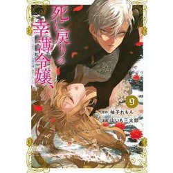 死に戻りの幸薄令嬢、今世では最恐ラスボスお義兄様に溺愛されてます（9）(KCx) [コミック]