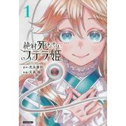 絶対死なないステラ姫（1）(シリウスKC) [コミック]