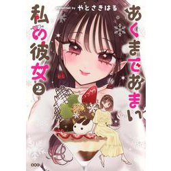 あくまであまい私の彼女（2）(シリウスKC) [コミック]