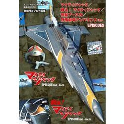 テレビマガジン特別編集　マイティジャック／戦え！　マイティジャック／快獣ブースカ／恐怖劇場アンバランス　ほか　EPISODES [ムックその他]