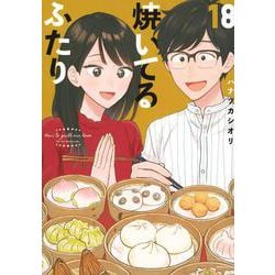 焼いてるふたり（18）(モーニング　KC) [コミック]