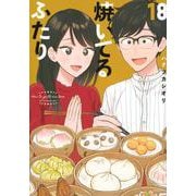 焼いてるふたり（18）(モーニング　KC) [コミック]