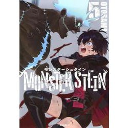 モンスターシュタイン（5）(モーニング　KC) [コミック]