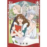 本好きの没落令嬢、小説家をお手伝いする。（1）(モーニング　KC) [コミック]