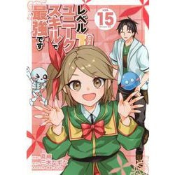 レベル1だけどユニークスキルで最強です（15）(シリウスKC) [コミック]