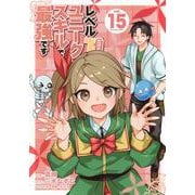 レベル1だけどユニークスキルで最強です（15）(シリウスKC) [コミック]