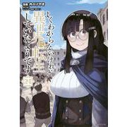 よくわからないけれど異世界に転生していたようです（24）(シリウスKC) [コミック]