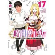 時間停止勇者（17）(シリウスKC) [コミック]