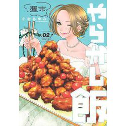 週末やらかし飯（2）(シリウスKC) [コミック]