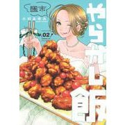 週末やらかし飯（2）(シリウスKC) [コミック]