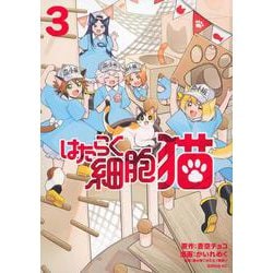 はたらく細胞シリーズ 全36巻セットBLACK LADY 猫 血小板など はたらく細胞シリーズ 全36巻セットBLACK LADY 猫 血小板など