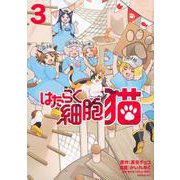はたらく細胞　猫（3）(シリウスKC) [コミック]