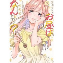 きょうのお昼はなんですか？（3）(シリウスKC) [コミック]