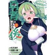 勇者と呼ばれた後に　―そして無双男は家族を創る―（7）(シリウスKC) [コミック]