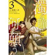 濁る瞳で何を願う　ハイセルク戦記（3）(マガジンエッジKC) [コミック]